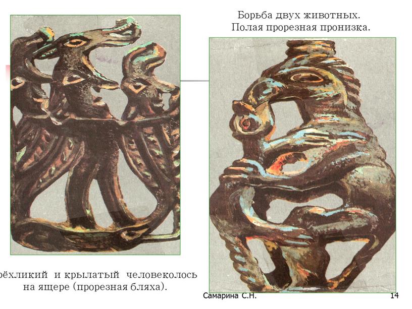 Самарина С.Н. 14 Трёхликий и крылатый человеколось на ящере (прорезная бляха)