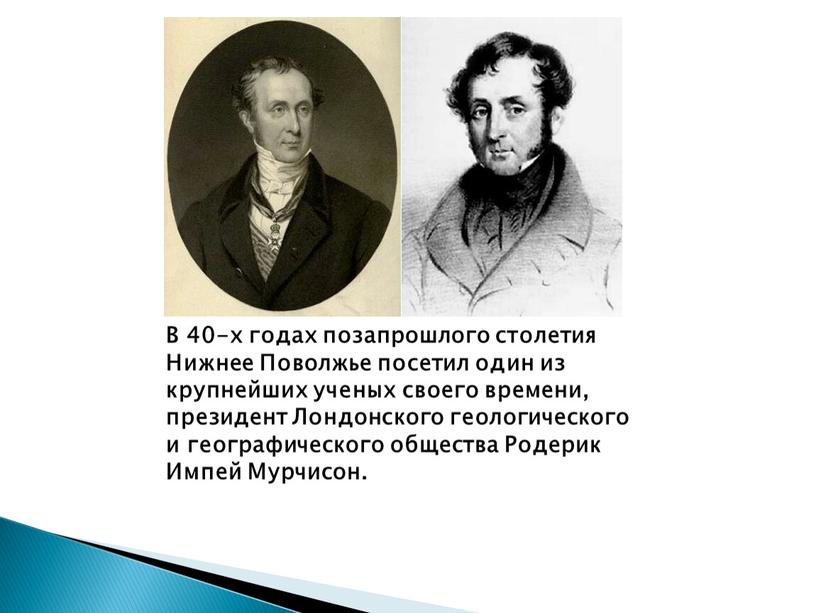 В 40-х годах позапрошлого столетия