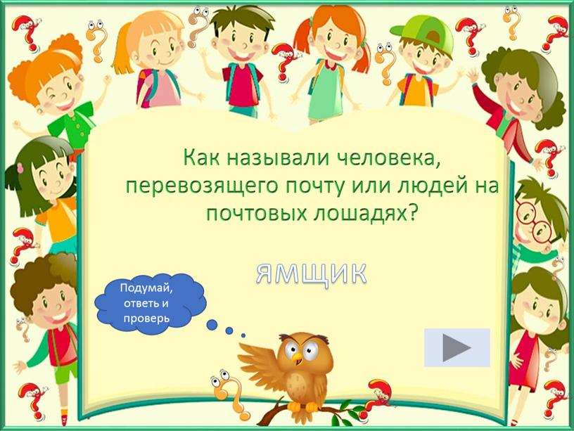 Как называли человека, перевозящего почту или людей на почтовых лошадях? ямщик