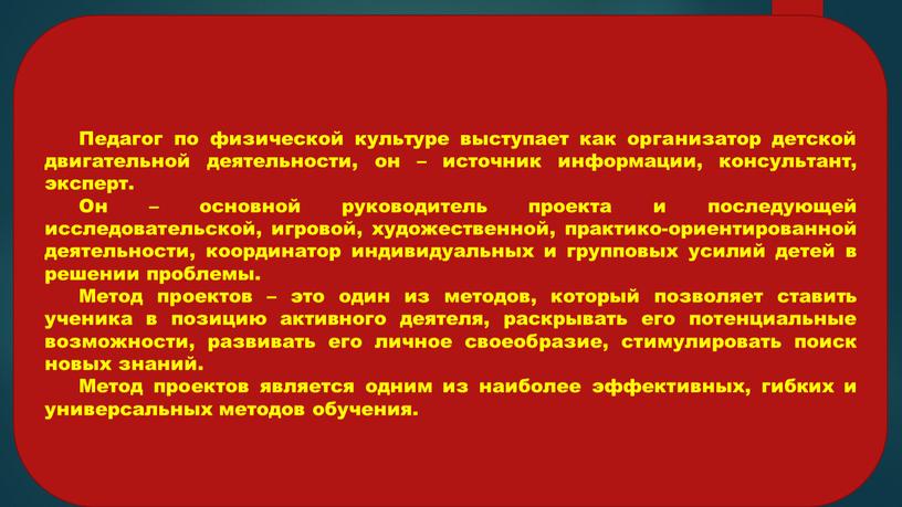 Педагог по физической культуре выступает как организатор детской двигательной деятельности, он – источник информации, консультант, эксперт