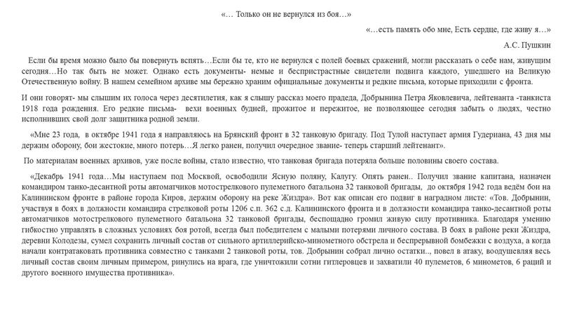 Только он не вернулся из боя…» «…есть память обо мне,