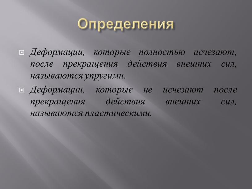 Определения Деформации, которые полностью исчезают, после прекращения действия внешних сил, называются упругими