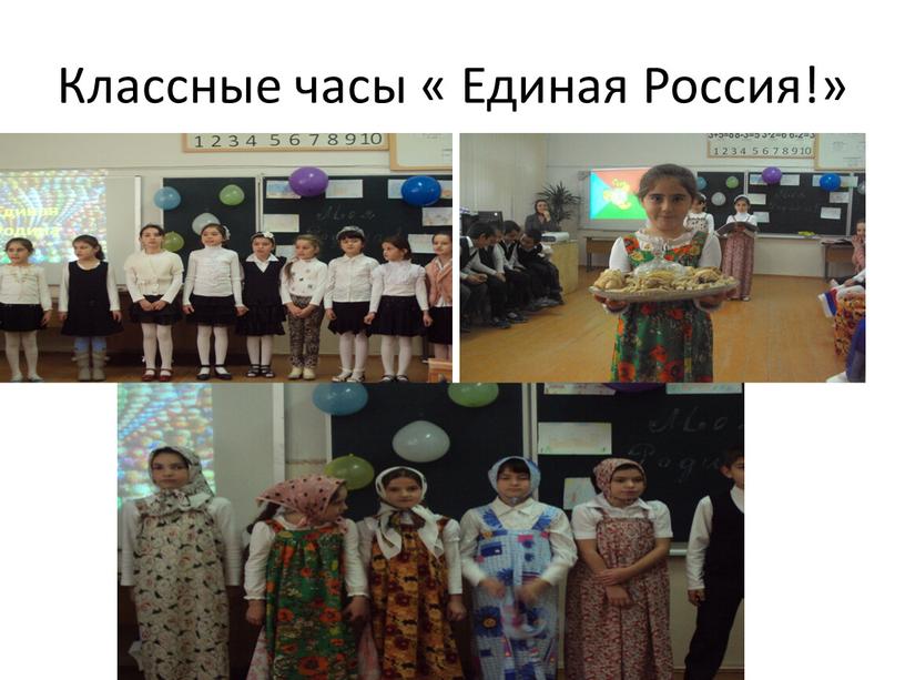 Классные часы « Единая Россия!»