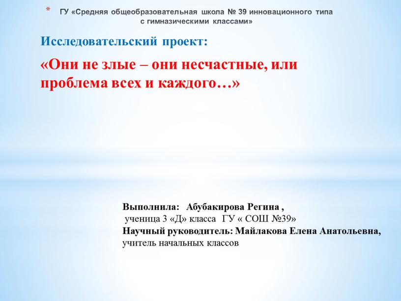 ГУ «Средняя общеобразовательная школа № 39 инновационного типа с гимназическими классами»