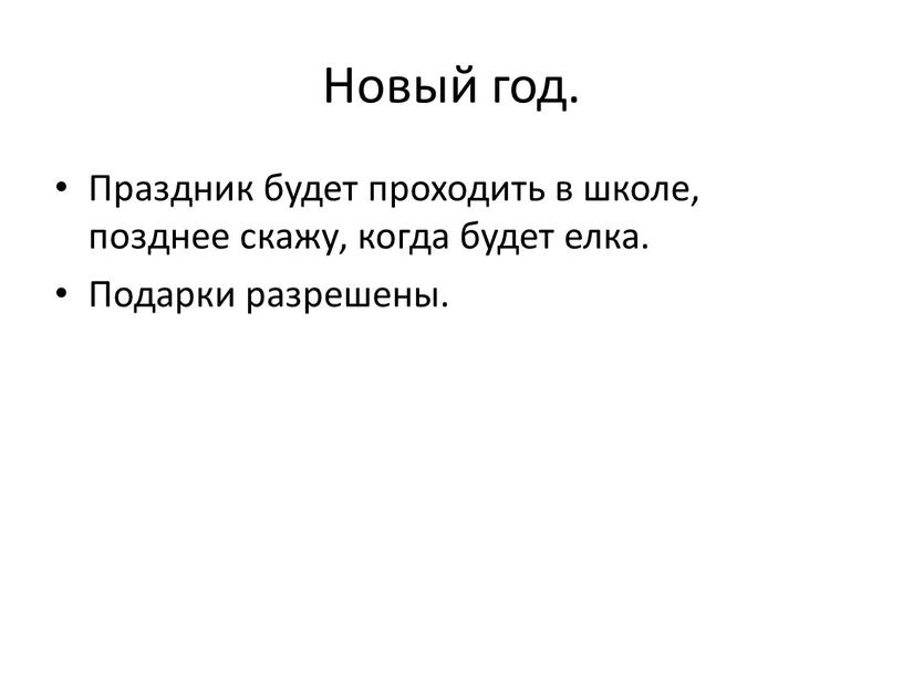 Новый год. Праздник будет проходить в школе, позднее скажу, когда будет елка