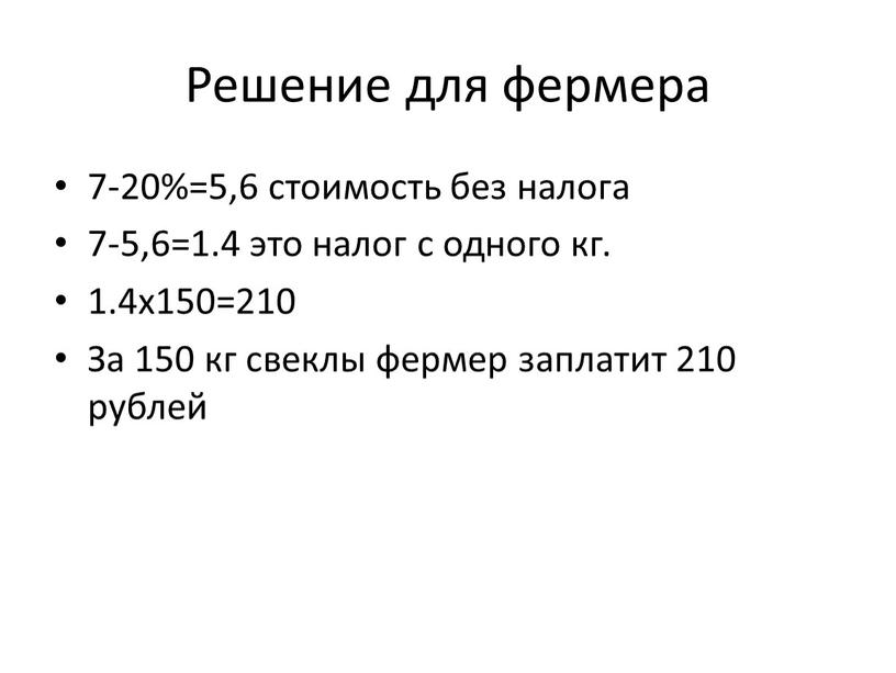 Решение для фермера 7-20%=5,6 стоимость без налога 7-5,6=1