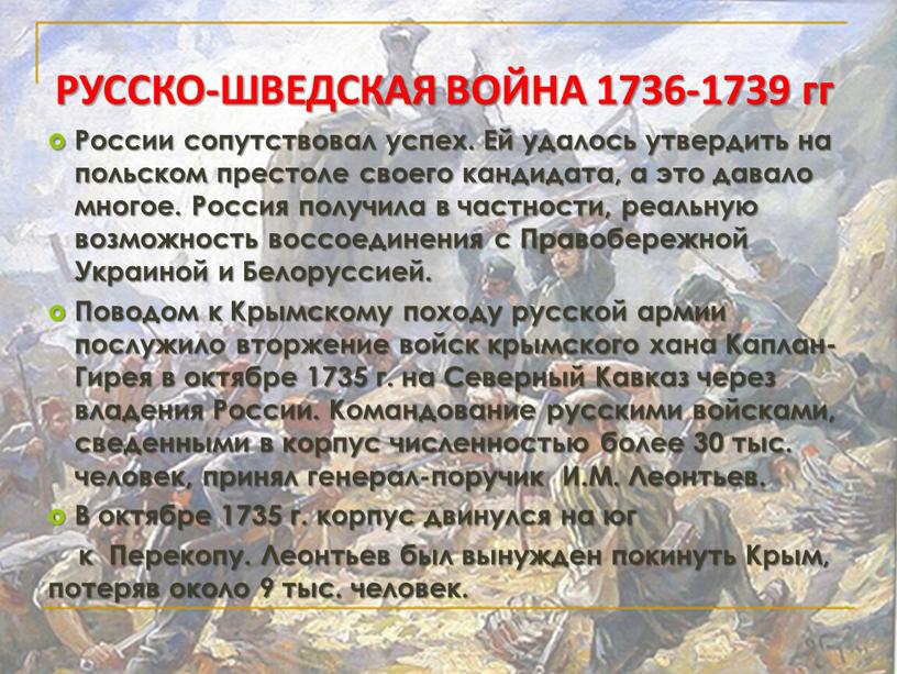 РУССКО-ШВЕДСКАЯ ВОЙНА 1736-1739 гг