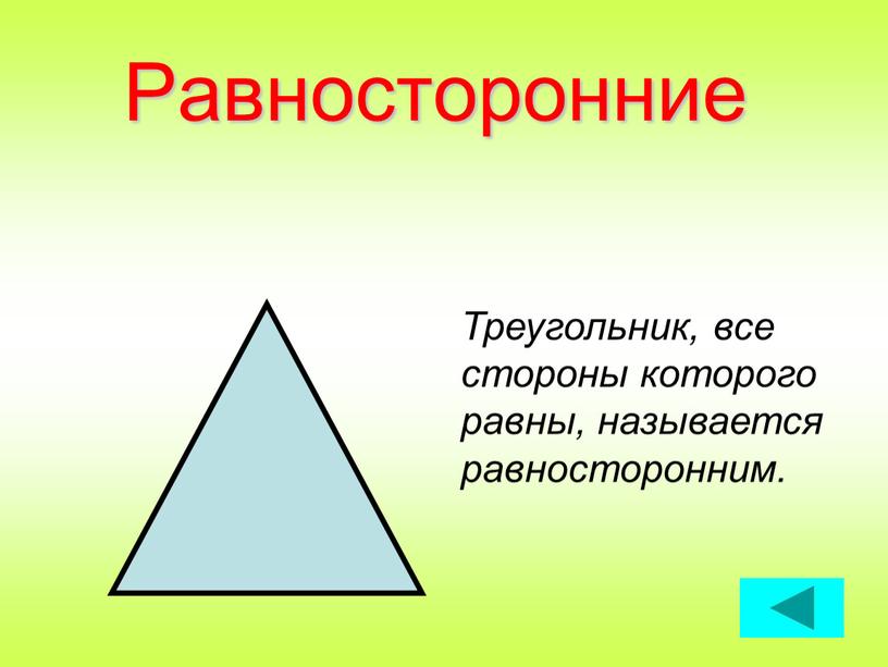 Равносторонние Треугольник, все стороны которого равны, называется равносторонним