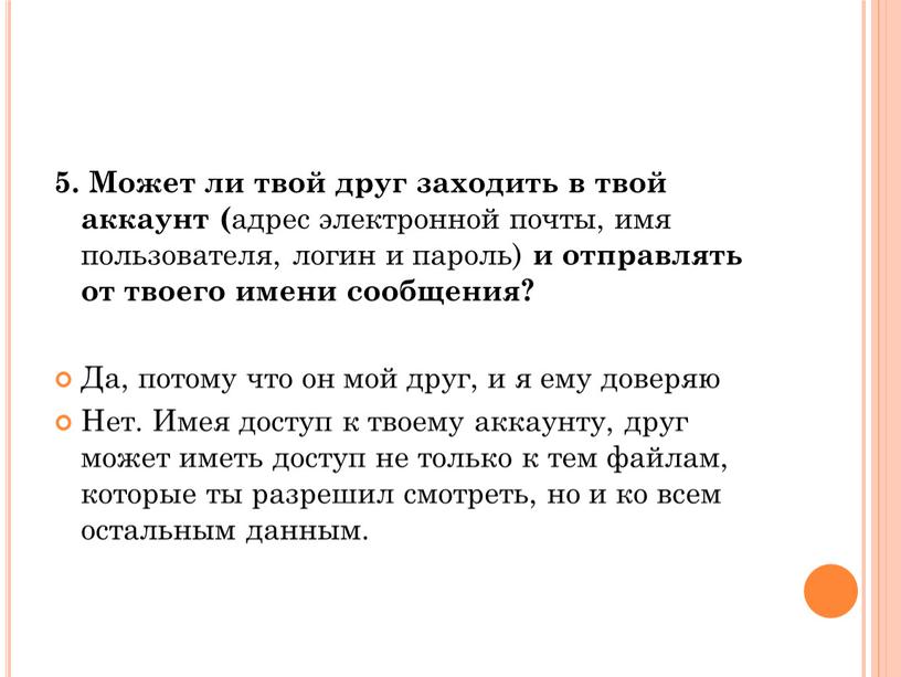 Может ли твой друг заходить в твой аккаунт ( адрес электронной почты, имя пользователя, логин и пароль) и отправлять от твоего имени сообщения?