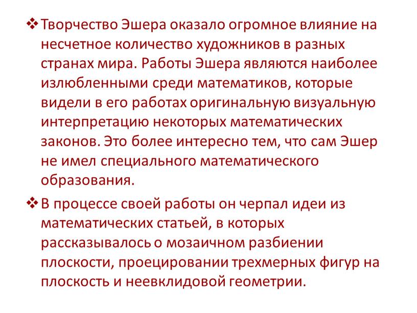 Творчество Эшера оказало огромное влияние на несчетное количество художников в разных странах мира