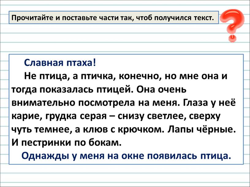 Прочитайте и поставьте части так, чтоб получился текст