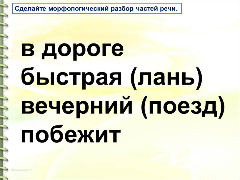 Сделайте морфологический разбор частей речи