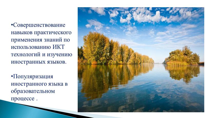 Совершенствование навыков практического применения знаний по использованию