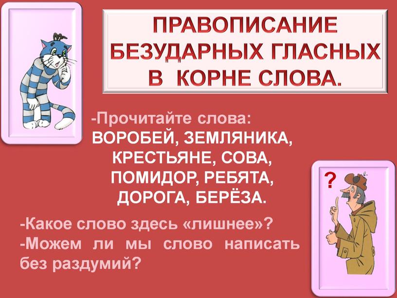 Презентация урока русского языка в 3 классе "Обобщение знаний о правописании корня"