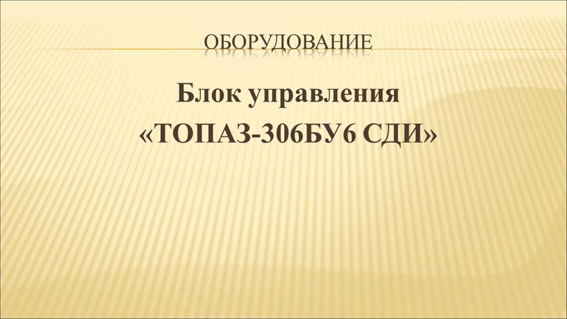 ОБОРУДОВАНИЕ Блок управления «ТОПАЗ-306БУ6