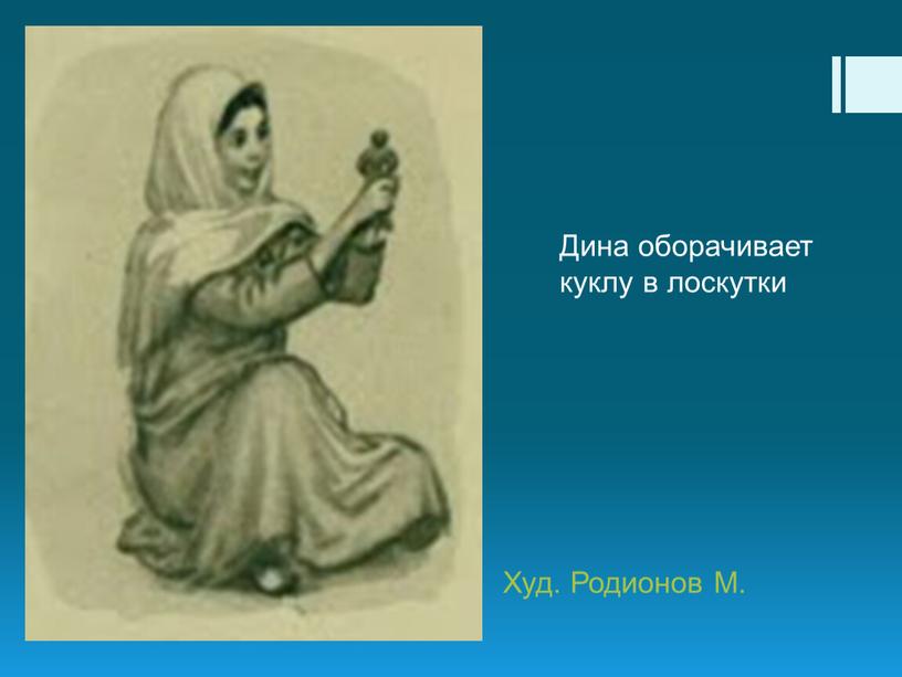 Худ. Родионов М. Дина оборачивает куклу в лоскутки