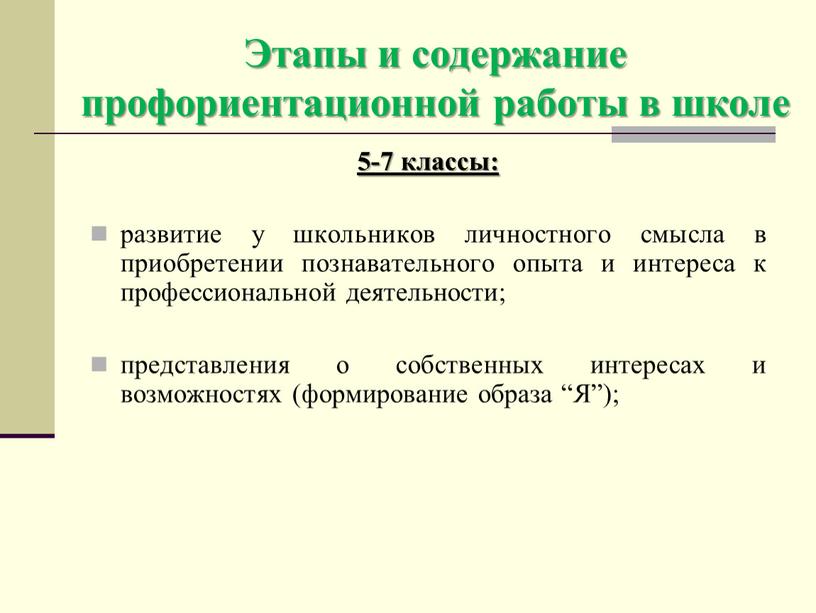 Этапы и содержание профориентационной работы в школе 5-7 классы: развитие у школьников личностного смысла в приобретении познавательного опыта и интереса к профессиональной деятельности; представления о…