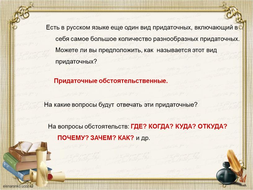 Есть в русском языке еще один вид придаточных, включающий в себя самое большое количество разнообразных придаточных