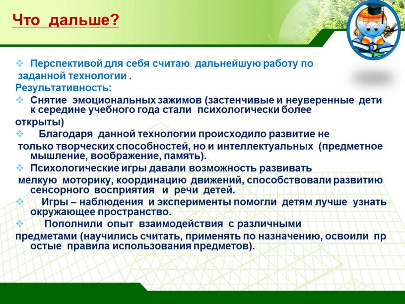 Что дальше? Перспективой для себя считаю дальнейшую работу по заданной технологии