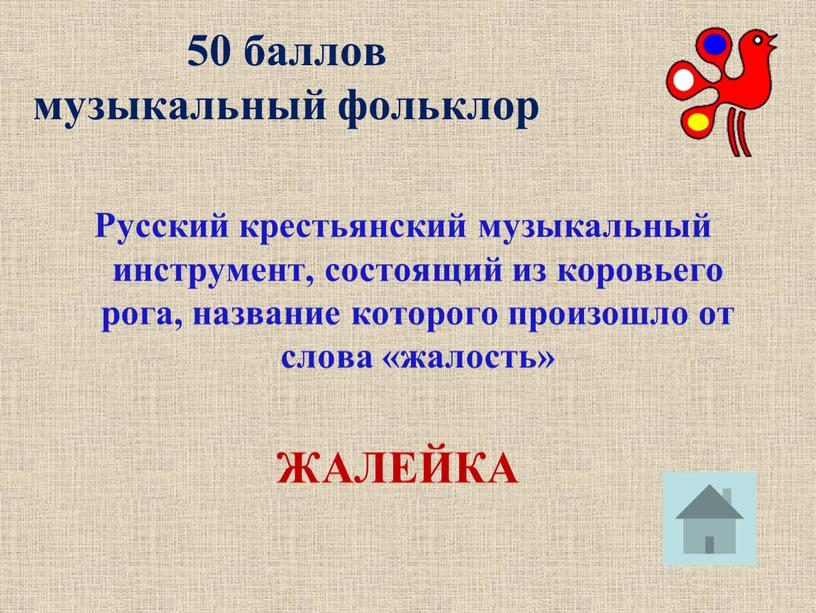 Русский крестьянский музыкальный инструмент, состоящий из коровьего рога, название которого произошло от слова «жалость»