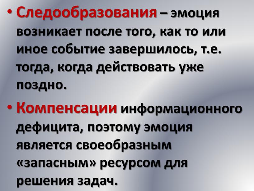 Следообразования – эмоция возникает после того, как то или иное событие завершилось, т