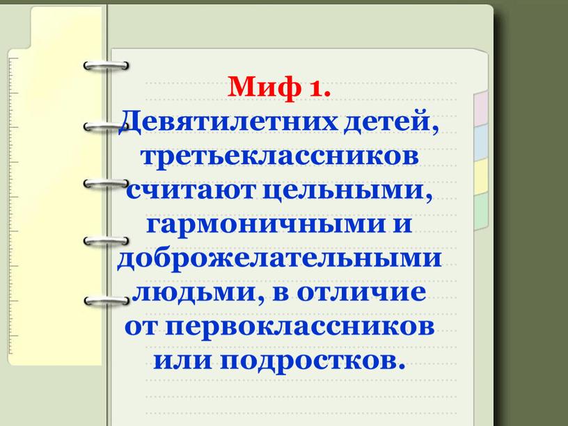 Миф 1. Девятилетних детей, третьеклассников считают цельными, гармоничными и доброжелательными людьми, в отличие от первоклассников или подростков