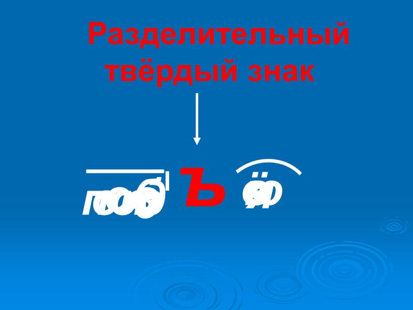 Разделительный твёрдый знак ъ под об с в от е ё ю я