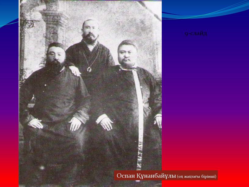 Оспан Құнанбайұлы (оң жақтағы бірінші)