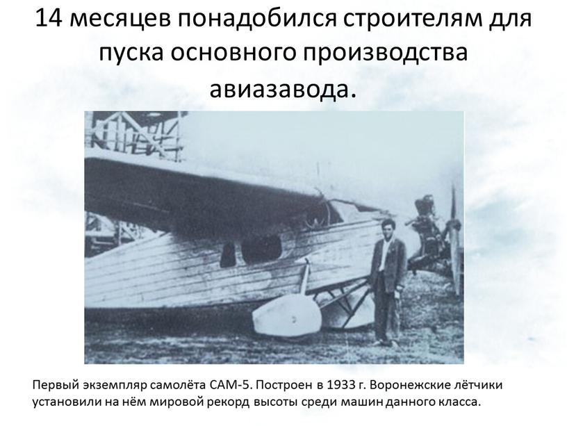 Первый экземпляр самолёта САМ-5