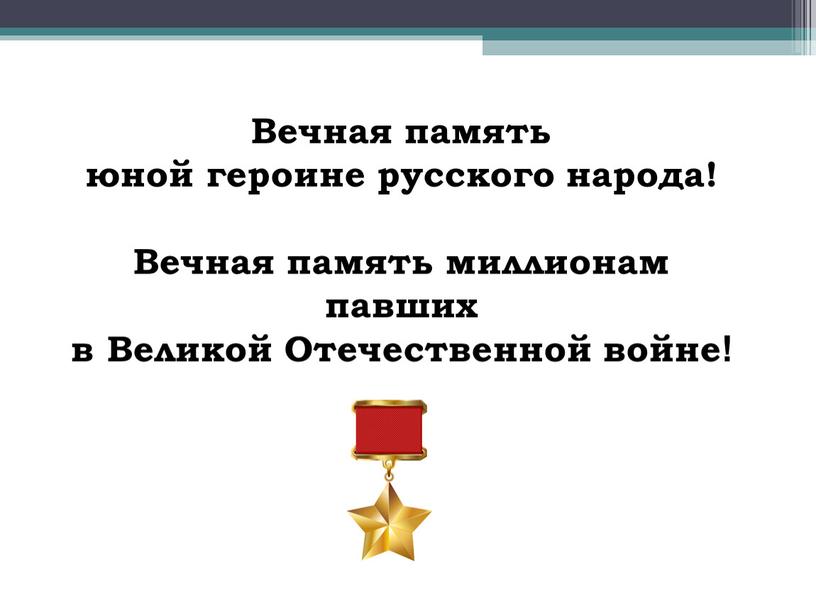 Вечная память юной героине русского народа!