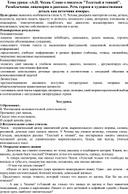 Методическая разработка урока литературы в 6 классе: «А. П. Чехов. Слово о писателе "Толстый и тонкий". Разоблачение лицемерия в рассказе. Речь героев и художественная деталь как источник юмора».