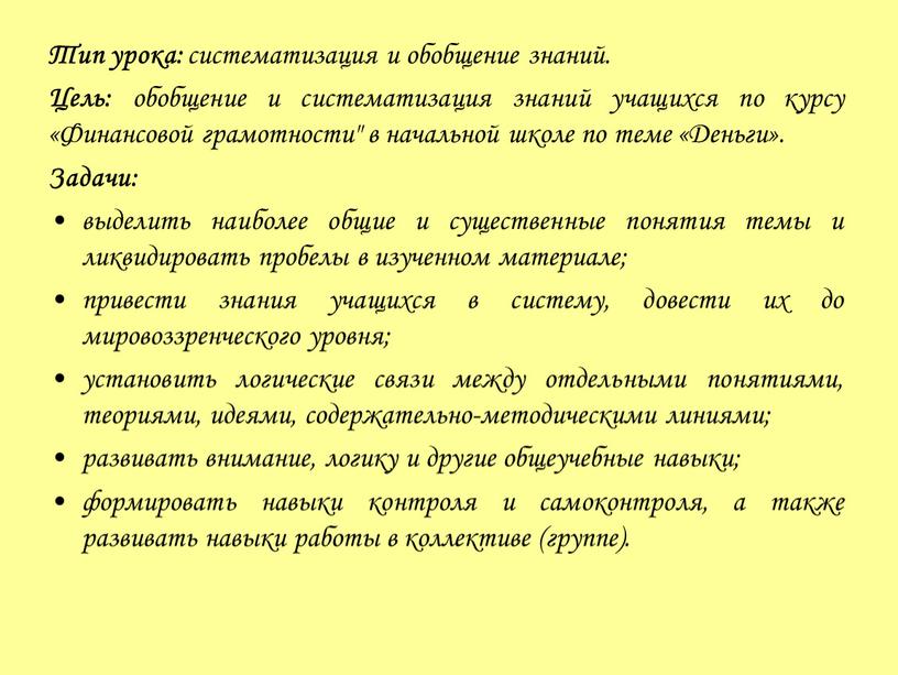 Тип урока: систематизация и обобщение знаний