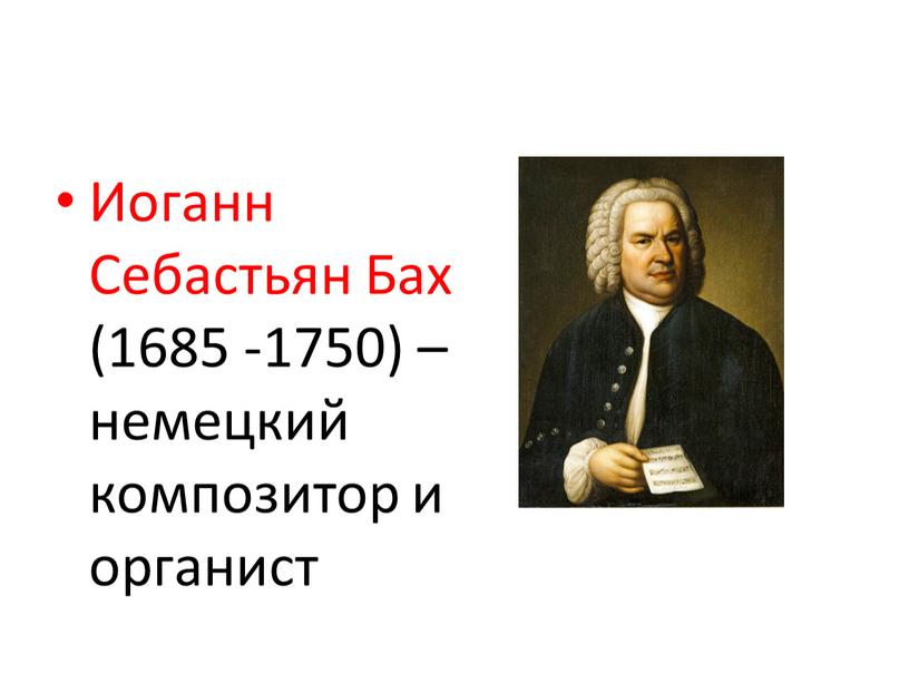 Иоганн Себастьян Бах (1685 -1750) – немецкий композитор и органист