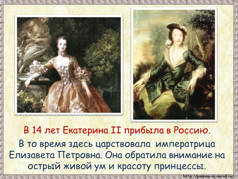 В 14 лет Екатерина II прибыла в