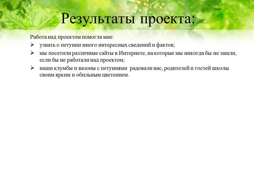 Результаты проекта: Работа над проектом помогла мне: узнать о петунии много интересных сведений и фактов; мы посетили различные сайты в