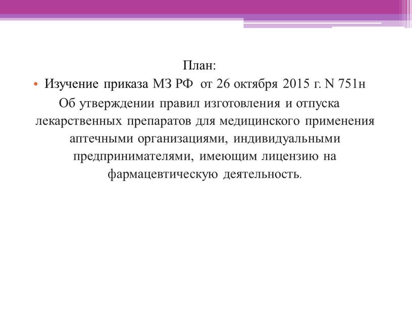 План: Изучение приказа МЗ РФ от 26 октября 2015 г