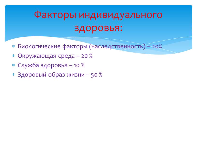 Биологические факторы (наследственность) – 20%