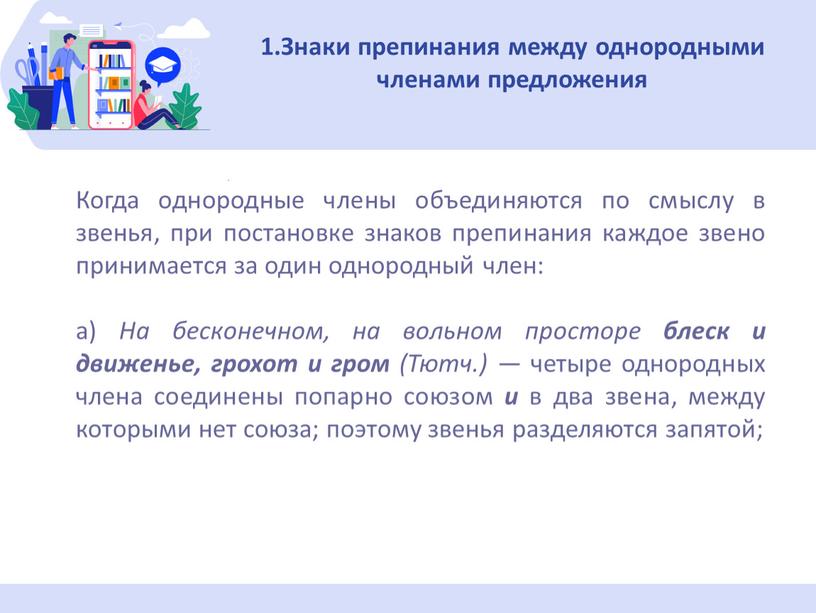 Знаки препинания между однородными членами пред­ложения