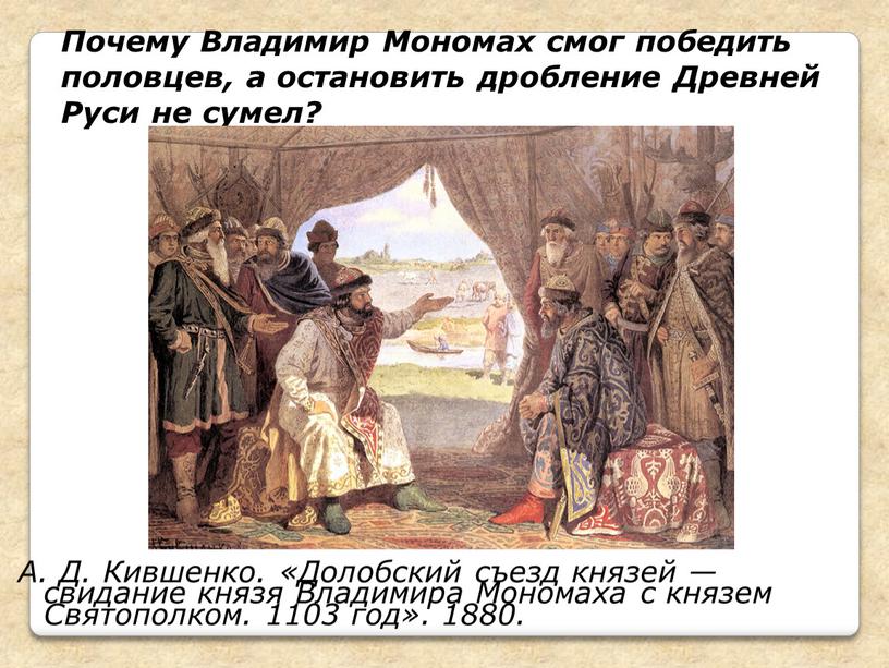 Почему Владимир Мономах смог победить половцев, а остановить дробление