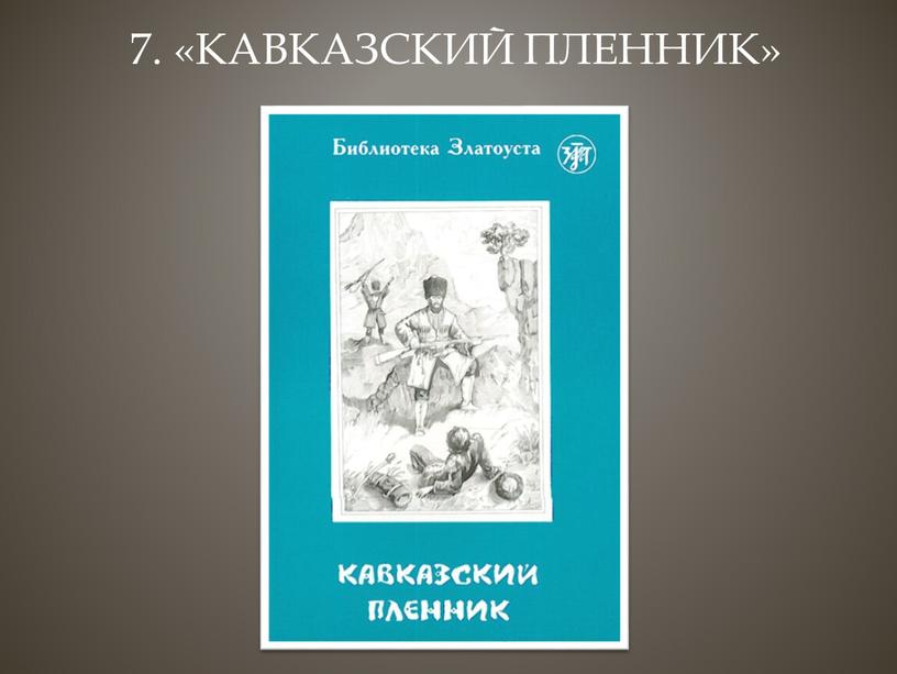 7. «Кавказский пленник»