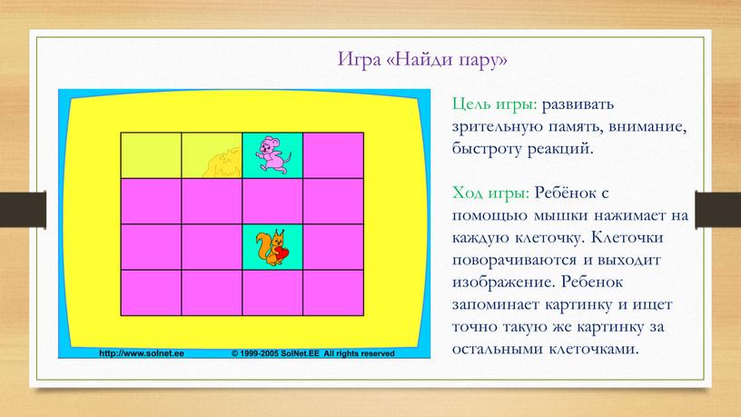 Игра «Найди пару» Цель игры: развивать зрительную память, внимание, быстроту реакций