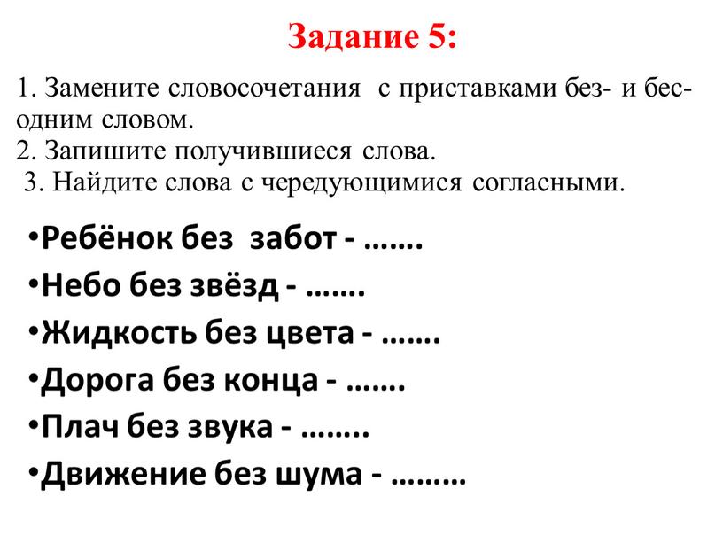 Замените словосочетания с приставками без- и бес- одним словом