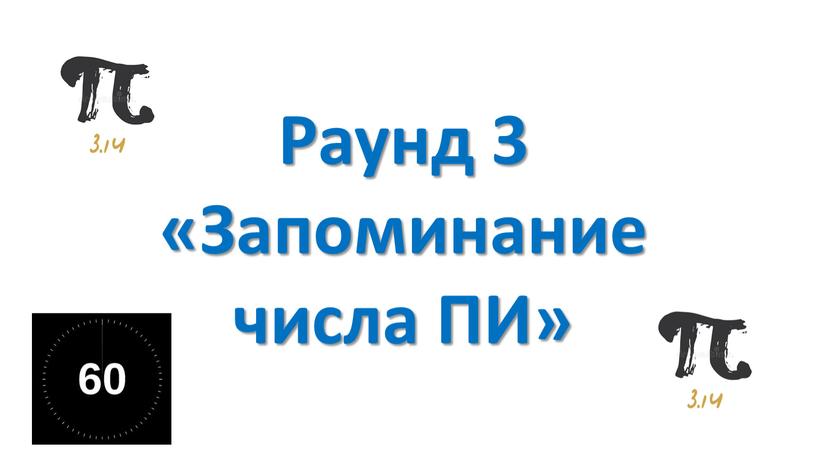 Раунд 3 «Запоминание числа ПИ»