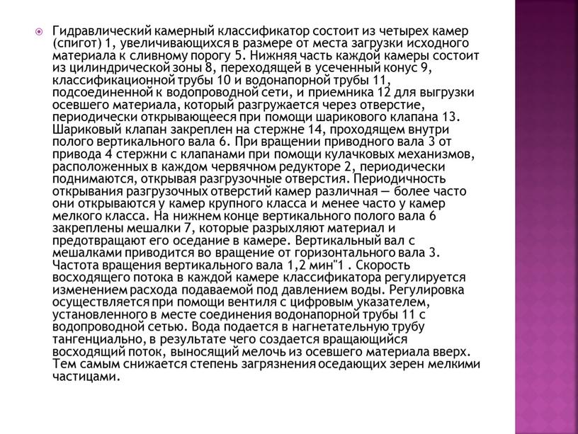 Гидравлический камерный классификатор состоит из четырех камер (спигот) 1, увеличивающихся в размере от места загрузки исходного материала к сливному порогу 5