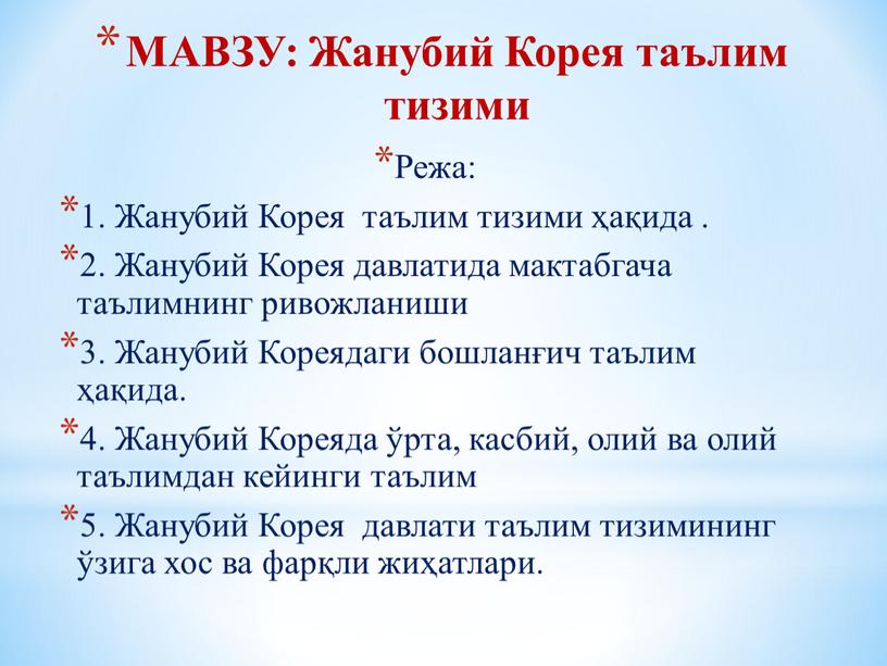 МАВЗУ: Жанубий Корея таълим тизими