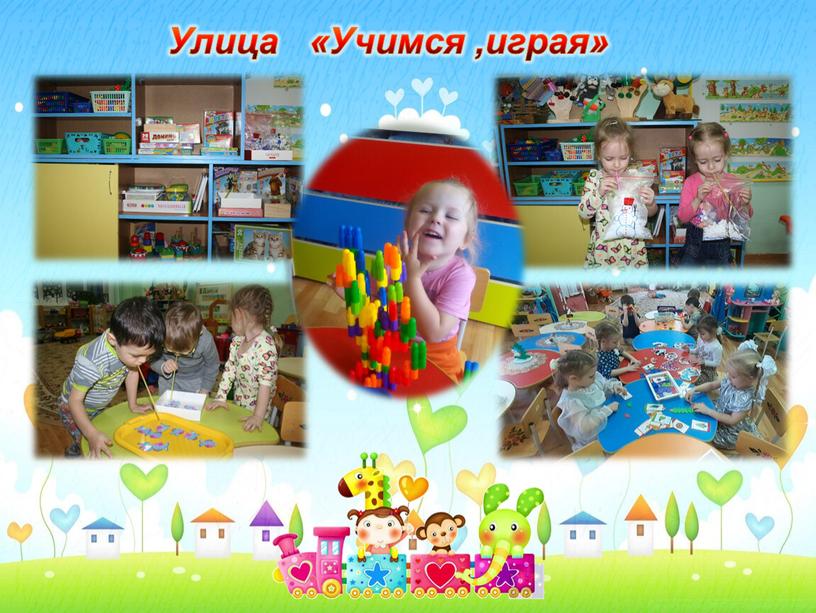 Улица «Учимся ,играя»