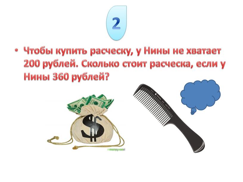 Чтобы купить расческу, у Нины не хватает 200 рублей