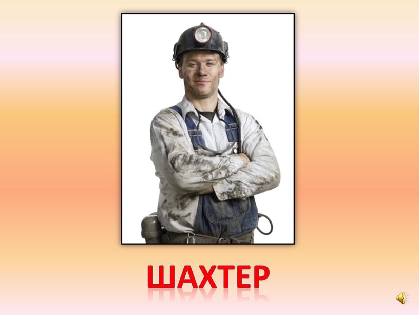 шахтер