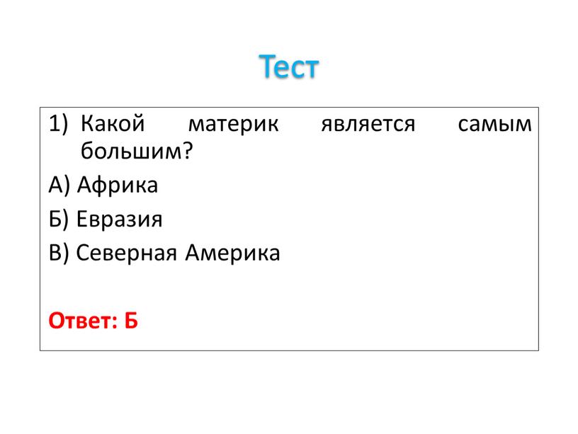 Тест Какой материк является самым большим?