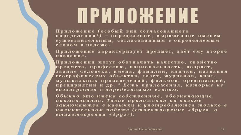 Приложение (особый вид согласованного определения*) – определение, выраженное именем существительным, согласованным с определяемым словом в падеже